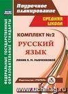 Комплект №2. Поурочные планы по учебникам Л. М. Рыбченковой. Русский язык. 6 класс