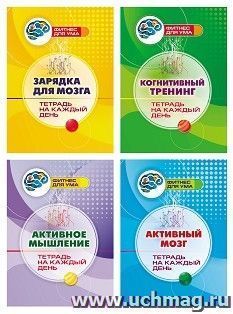 Комплект "Интеллектуальная тренировка для взрослых" (набор из 4 тетрадей)