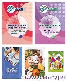 Комплект "Поддержка бодрости ума в любом возрасте" (набор из 4 тетрадей, дневника питания, дневника самоконтроля артериального давления и пульса, блокнота)
