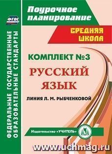 Комплект №3. Поурочные планы по учебникам Л. М. Рыбченковой. Русский язык. 7-8 классы — интернет-магазин УчМаг