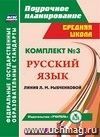 Комплект №3. Поурочные планы по учебникам Л. М. Рыбченковой. Русский язык. 7-8 классы