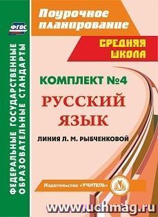 Комплект №4. Поурочные планы по учебникам Л. М. Рыбченковой. Русский язык. 9-10 классы — интернет-магазин УчМаг