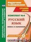 Комплект №4. Поурочные планы по учебникам Л. М. Рыбченковой. Русский язык. 9-10 классы