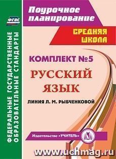 Комплект №5. Поурочные планы по учебникам Л. М. Рыбченковой. Русский язык. 9-10 классы — интернет-магазин УчМаг