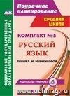 Комплект №5. Поурочные планы по учебникам Л. М. Рыбченковой. Русский язык. 9-10 классы