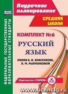 Комплект №6. Поурочные планы по учебникам А. И. Власенкова, Л. М. Рыбченковой. Русский язык. 11 класс