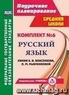 Комплект №6. Поурочные планы по учебникам А. И. Власенкова, Л. М. Рыбченковой. Русский язык. 11 класс