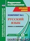 Комплект №1. Программа В. В. Бабайцевой. Русский язык. 5 класс