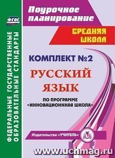 Комплект №2. Программа "Инновационная школа" — интернет-магазин УчМаг