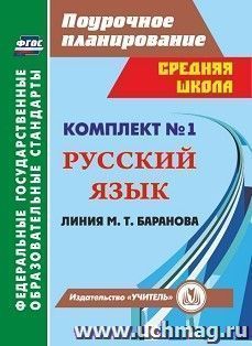 Комплект №1. Поурочные планы линии М.Т. Баранова