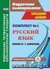 Комплект №1. Поурочные планы линии М.Т. Баранова