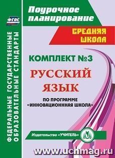 Комплект №3. Программа "Инновационная школа" — интернет-магазин УчМаг