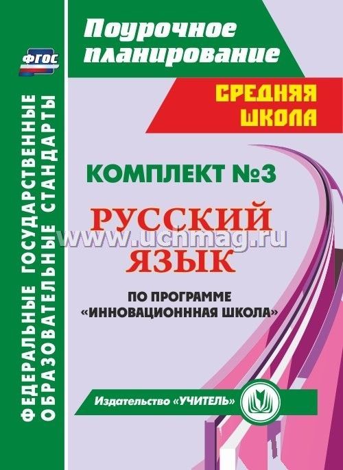 Программа инновационная школа. ФГОС русский язык и литература. Русский ФГОС. Методические пособия для учителей русского языка и литературы. ФГОС рус.