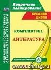 Комплект №1. Олимпиадные задания по литературе. 5-9 классы