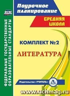 Комплект №2. Литература по учебнику Г.С. Меркина. 5-6 классы — интернет-магазин УчМаг