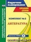 Комплект №2. Литература по учебнику Г.С. Меркина. 5-6 классы