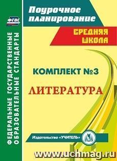 Комплект №3. Литература