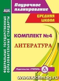 Комплект №4. Литература по учебнику В.Я. Коровиной. 6 класс — интернет-магазин УчМаг