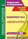 Комплект №4. Литература по учебнику В.Я. Коровиной. 6 класс