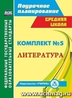 Комплект №5. Литература по учебнику В.Я. Коровиной. 7-8 классы — интернет-магазин УчМаг