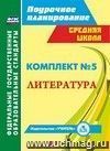 Комплект №5. Литература по учебнику В.Я. Коровиной. 7-8 классы