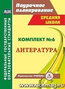 Комплект №6. Литература — интернет-магазин УчМаг