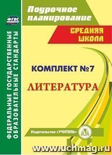 Комплект №7. Литература