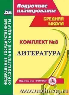 Комплект №8. Литература — интернет-магазин УчМаг