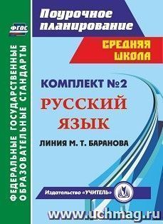 Комплект №2. Поурочные планы линии М.Т. Баранова — интернет-магазин УчМаг