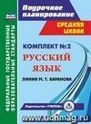 Комплект №2. Поурочные планы линии М.Т. Баранова