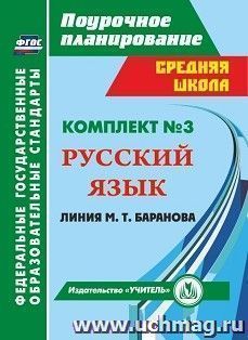 Комплект №3. Поурочные планы линии М.Т. Баранова — интернет-магазин УчМаг