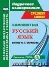 Комплект №3. Поурочные планы линии М.Т. Баранова