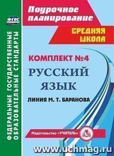 Комплект №4. Поурочные планы линии М.Т. Баранова — интернет-магазин УчМаг