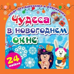 Праздничный новогодний микс. Веселые игры, раскраски, сюрпризы: 10 в 1 — интернет-магазин УчМаг