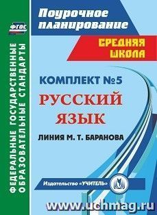 Комплект №5. Поурочные планы линии М.Т. Баранова — интернет-магазин УчМаг