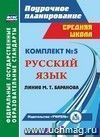 Комплект №5. Поурочные планы линии М.Т. Баранова