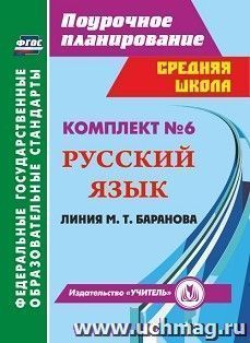 Комплект №6. Поурочные планы линии М.Т. Баранова — интернет-магазин УчМаг