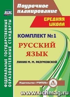 Комплект №1. Поурочные планы по программе М. М. Разумовской — интернет-магазин УчМаг