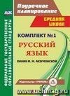 Комплект №1. Поурочные планы по программе М. М. Разумовской