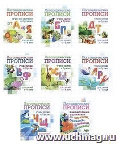 Комплект логопедических прописей для детей 4-6 лет: 8 в 1 — интернет-магазин УчМаг