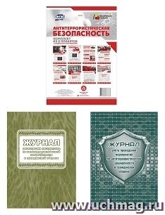 Комплект документов по антитеррористической безопасности 3 в 1 — интернет-магазин УчМаг