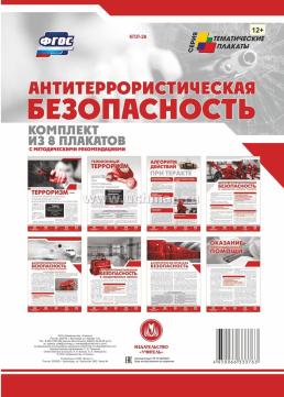 Комплект документов по антитеррористической безопасности 3 в 1 — интернет-магазин УчМаг