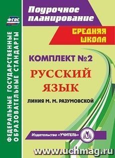 Комплект №2. Поурочные планы по программе М. М. Разумовской — интернет-магазин УчМаг