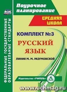 Комплект №3. Поурочные планы по программе М. М. Разумовской — интернет-магазин УчМаг