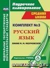 Комплект №3. Поурочные планы по программе М. М. Разумовской