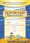 Комплект-папка "Портфолио первоклассника"