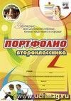 Комплект-папка "Портфолио второклассника"