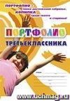 Комплект-папка "Портфолио третьеклассника"