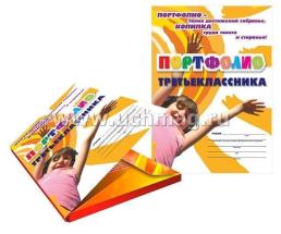Комплект-папка "Портфолио третьеклассника" — интернет-магазин УчМаг