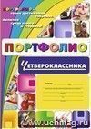 Комплект-папка "Портфолио четвероклассника"